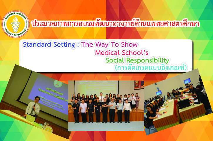 ประมวลภาพการอบรมพัฒนาอาจารย์ด้านแพทยศาสตรศึกษา ครั้งที่ 3 เรื่อง Standard Setting : The Way To Show Medical School’s Social Responsibility (การตัดเกรดแบบอิงเกณฑ์)